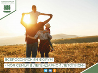 Всероссийский форум «Моя семья в легендарной летописи»
