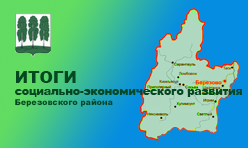 Итоги социально-экономического развития Березовского района за 1 полугодие 2024 года