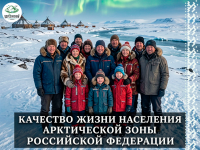 Примите участие в опросе о качестве жизни в северных регионах