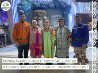Березовский район принимает участие в Международной выставке - форум «Россия». Мероприятие проходит в городе Москва на территории ВДНХ