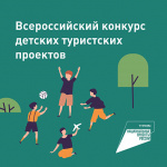 Третий всероссийский конкурс детских туристских проектов