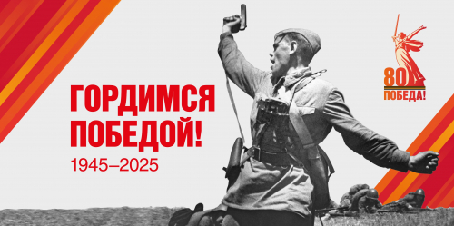 80-летие Победы в Великой Отечественной войне