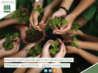 Федеральная служба по надзору в сфере природопользования проводит Международную детско-юношескую премию «Экология – дело каждого»
