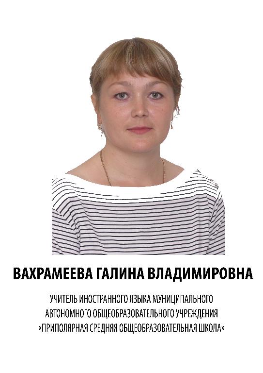Вахрамеева Галина Владимировна