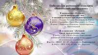 Победители районного конкурса "Новогоднее настроение" 