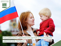 Региональное отделение Российского движения детей и молодежи «Движение первых» начинает набор в региональную команду!