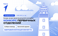 Стартовал 4-й сезон Конкурса первичных отделений «Движения Первых»!