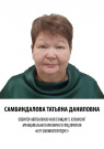 Самбиндалова Татьяна Даниловна