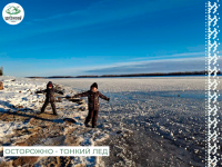 «Осторожно-Тонкий Лед»