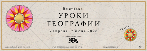  Уникальная выставка картографических сокровищ из ведущих хранилищ страны, которая проходит в НЦ «Россия»