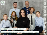 Поддержим семью из Югры на Всероссийском конкурсе «Семья года»