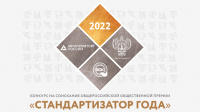 С 15 мая по 31 августа 2022 года осуществляется прием заявок на участие в конкурсе на соискание Общероссийской общественной премии – «Стандартизатор года ‒ 2022
