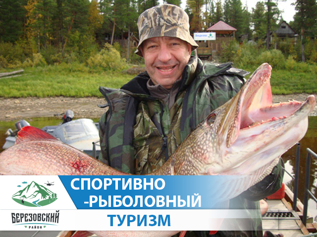 Спортивно-рыболовный туризм в Березовском районе