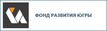 Фонд развития Югры