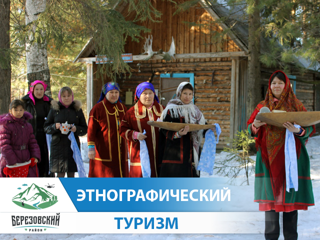 Этнографический туризм в Березовском районе