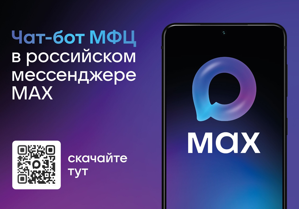Чат-бот МФЦ Югры в мессенджере «Макс»