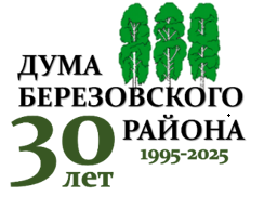 Думе Березовского района 30 лет