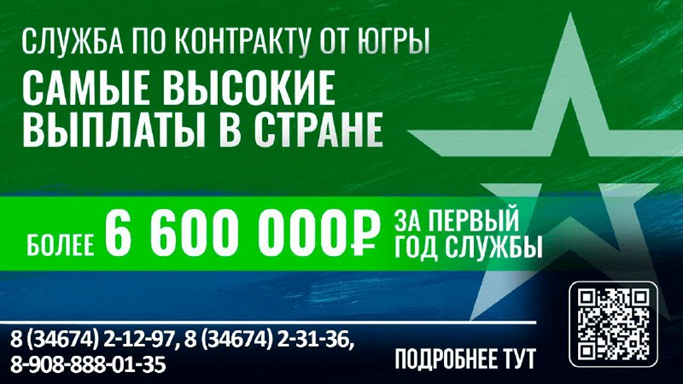 Служба по контракту от Югры - Самые высокие выплаты в стране более 6600000 за первый год службы. Телефон «Горячей линии» военного комиссариата Березовского района ХМАО-Югры 8-34674-2-12-97.