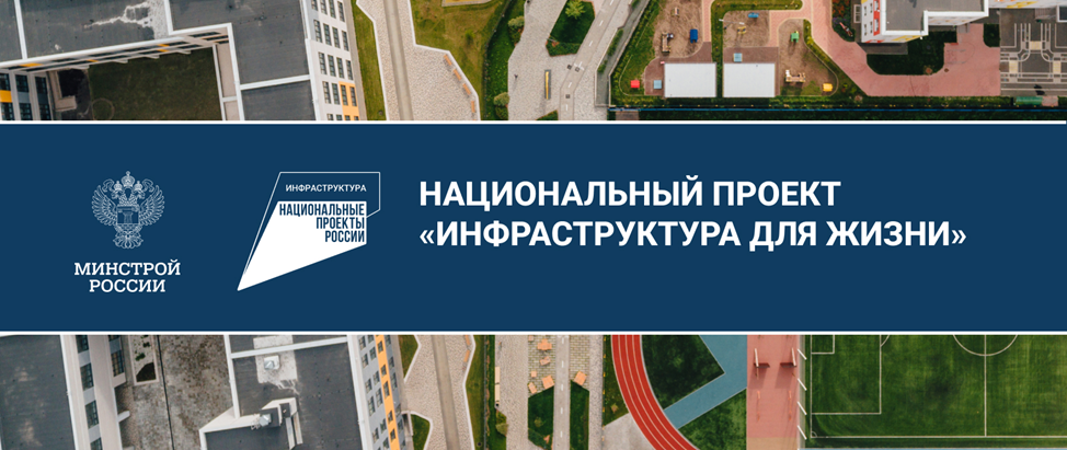 Национальный проект «Инфраструктура для жизни»