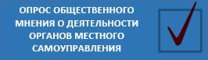 Опрос об оценке эффективности деятельности руководителей органов местного самоуправления муниципальных образований Ханты-Мансийского автономного округа – Югры