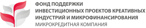 ФОНД ПОДДЕРЖКИ ИНВЕСТИЦИОННЫХ ПРОЕКТОВ КРЕАТИВНЫХ ИНДУСТРИЙ И МИКРОФИНАНСИРОВАНИЯ (МИКРОКРЕДИТНАЯ КОМПАНИЯ) 
