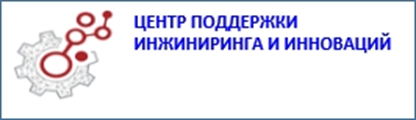 Центр поддержки инжиниринга и инноваций