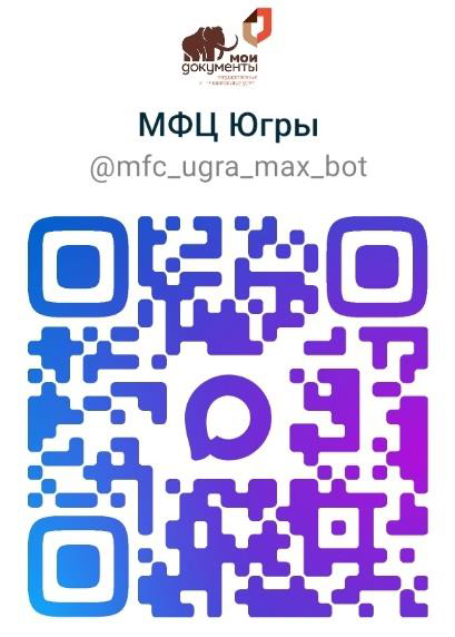 Qr-код чат-бот МФЦ Югры в мессенджере «Макс»