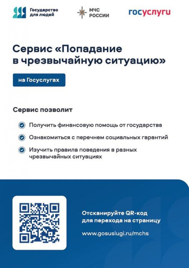 Цифровой сервис «Чрезвычайная ситуация» разработан для получения информации о финансовой помощи от государства и социальных гарантиях для граждан, пострадавших в ЧС