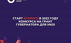 С 1 января стартует первый конкурс 2022 года по предоставлению грантов губернатора Югры