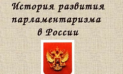 Приглашаем принять участие в конкурсе "История развития российского парламентаризма"