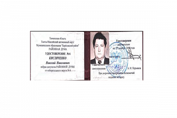 Удостоверение депутата районной Думы. (из семейного архива)