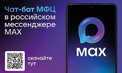 Для повышения удобства и доступности государственных и муниципальных услуг запущен чат-бот МФЦ Югры в мессенджере «MAX»