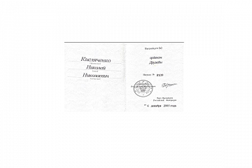 Удостоверение о награждении Орденом Дружбы. (из семейного архива)