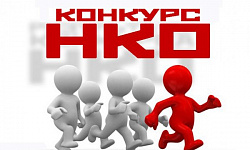 Объявление  о проведении конкурсного отбора по предоставлению социально ориентированным некоммерческим организациям субсидии из бюджета Березовского района 