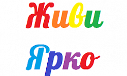 Жили ярко. Живи ярко надпись. Живи ярко. Надпись ярко. Живи ярче надпись.