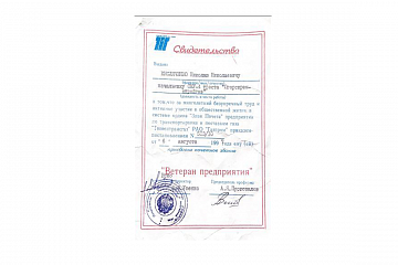 Свидетельство о присвоении звания "Ветеран предприятия». 1997 год. (из семейного архива)